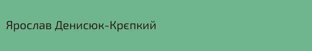 Ярослав Денисюк-Крєпкий